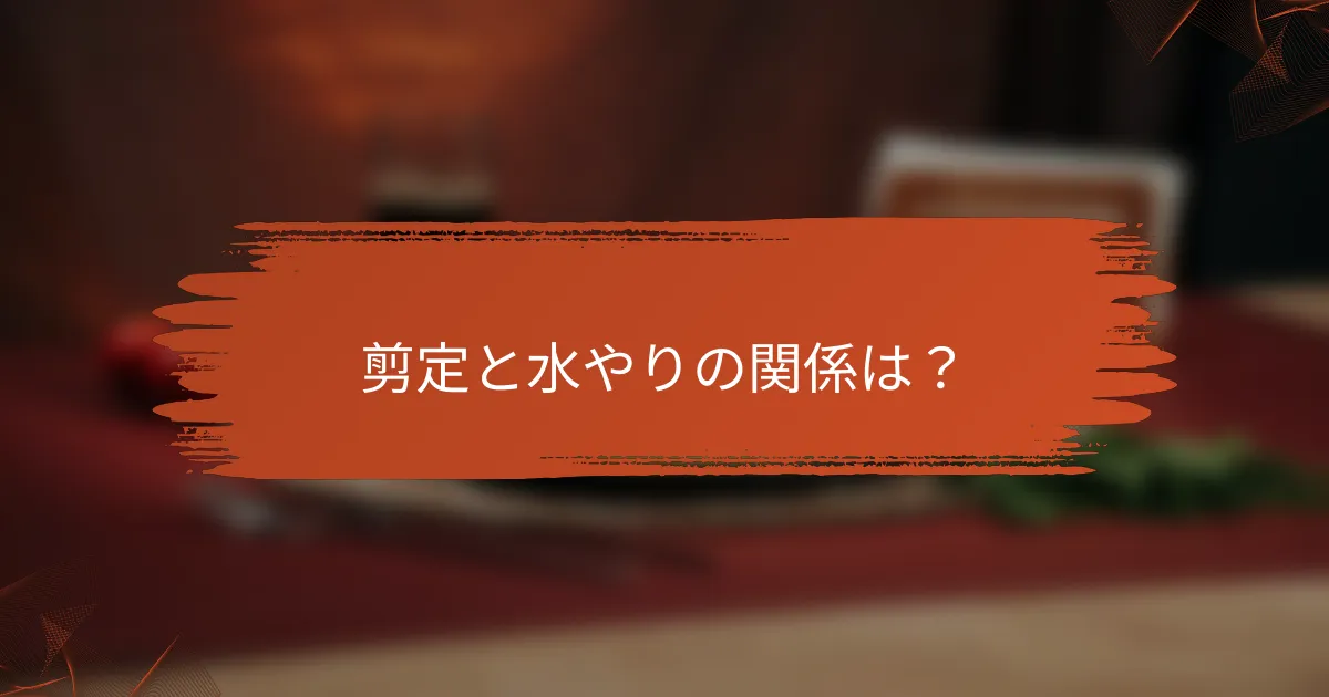 剪定と水やりの関係は？