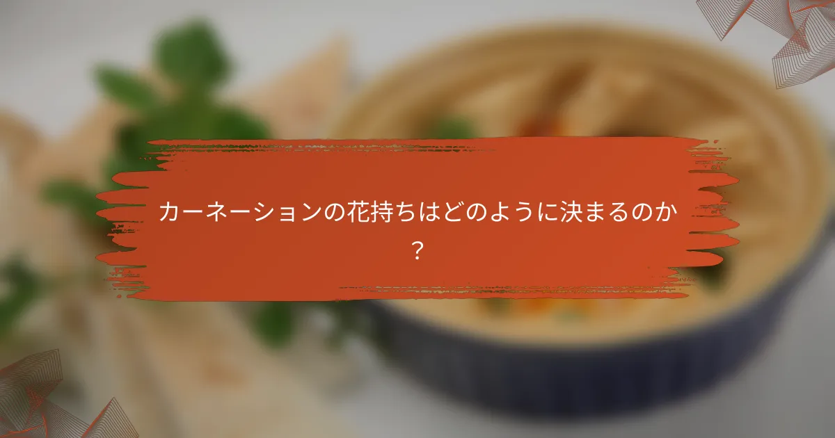 カーネーションの花持ちはどのように決まるのか?