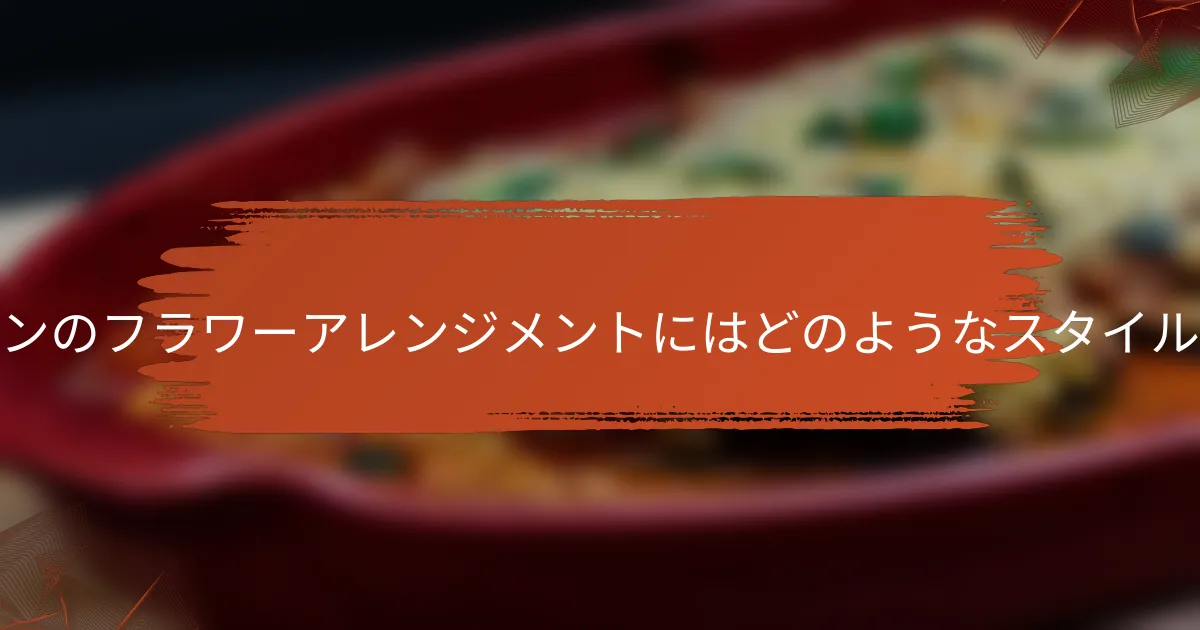 カーネーションのフラワーアレンジメントにはどのようなスタイルがあるのか？