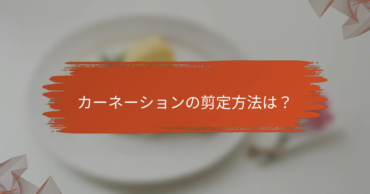 カーネーションの剪定方法は？