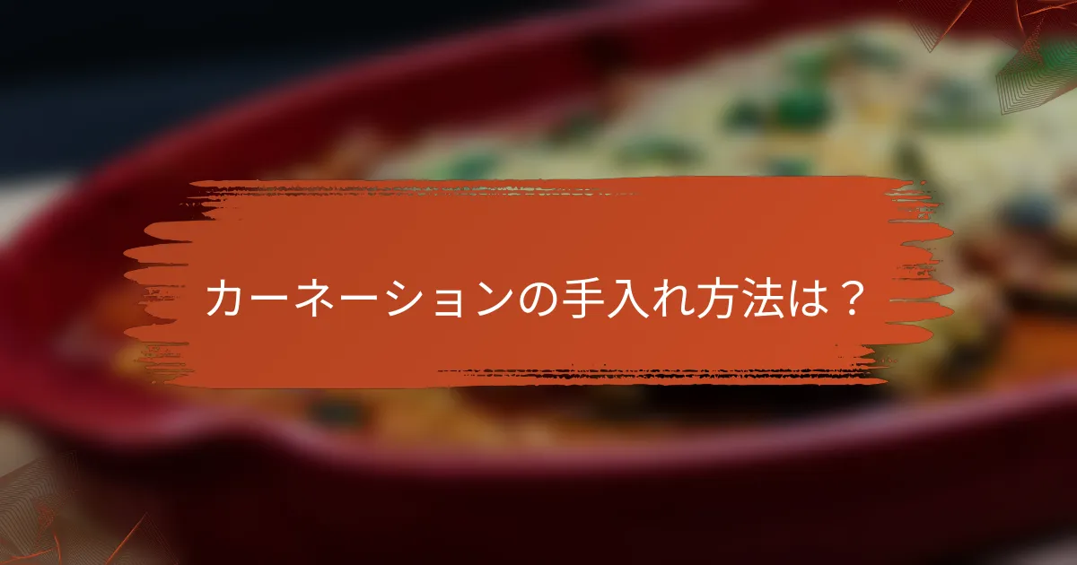 カーネーションの手入れ方法は？