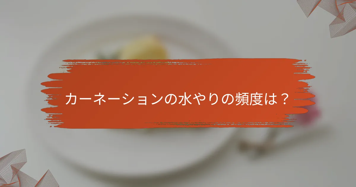 カーネーションの水やりの頻度は？