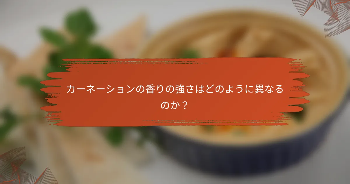 カーネーションの香りの強さはどのように異なるのか?