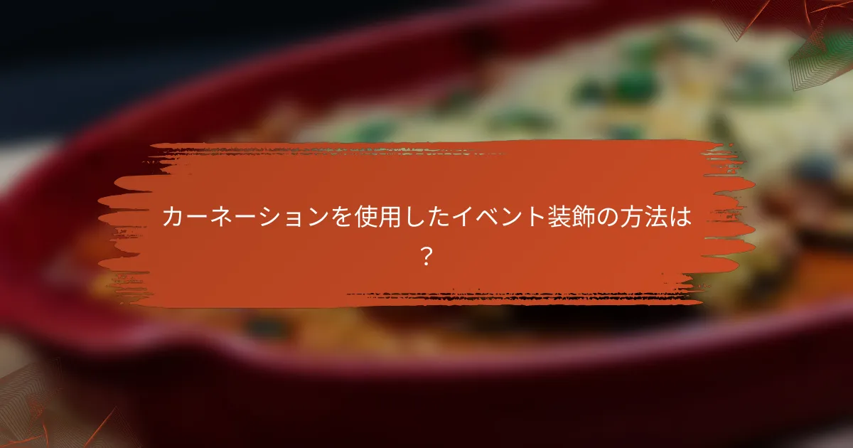 カーネーションを使用したイベント装飾の方法は？