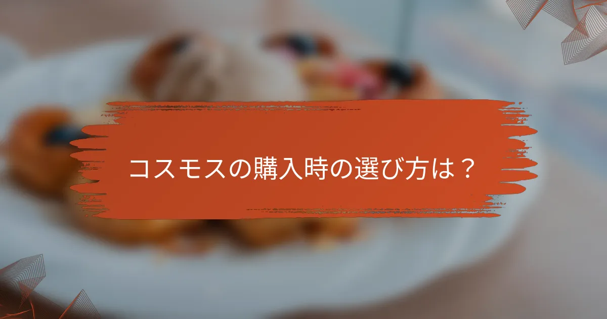 コスモスの購入時の選び方は?