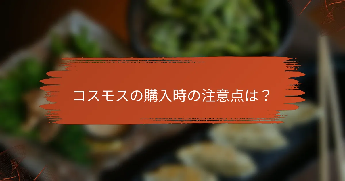 コスモスの購入時の注意点は?