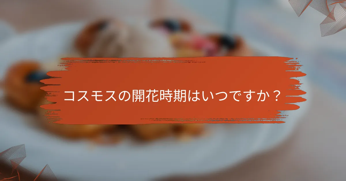 コスモスの開花時期はいつですか?