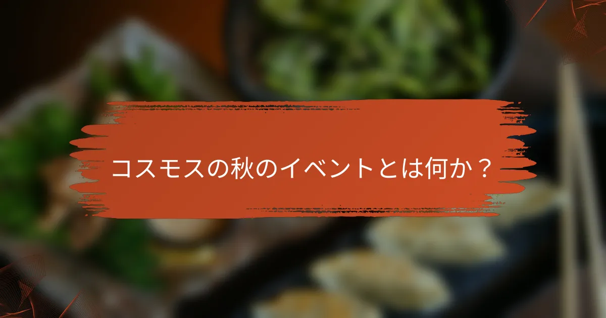 コスモスの秋のイベントとは何か?
