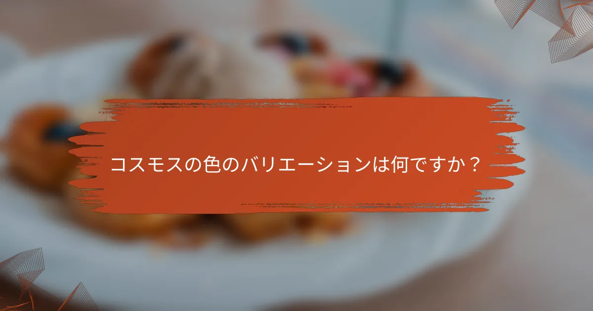 コスモスの色のバリエーションは何ですか?