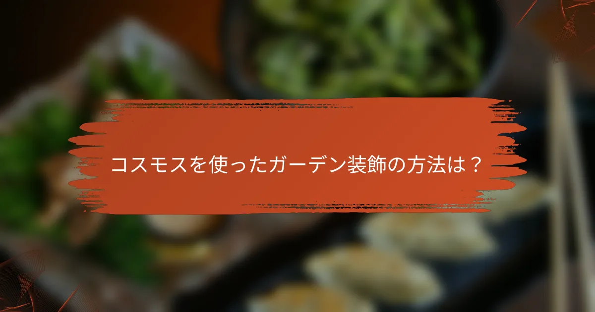 コスモスを使ったガーデン装飾の方法は?