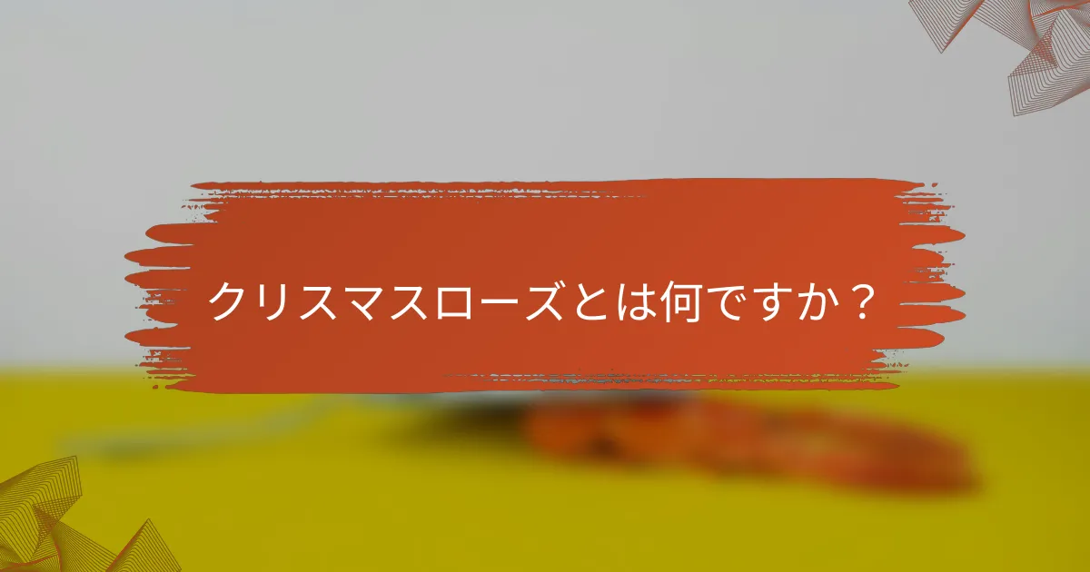 クリスマスローズとは何ですか?