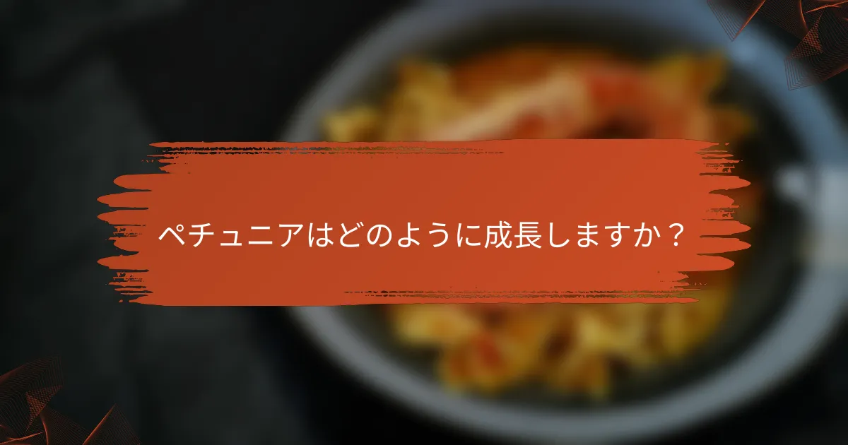 ペチュニアはどのように成長しますか?