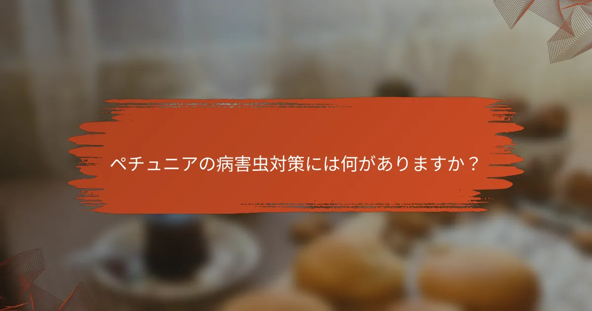 ペチュニアの病害虫対策には何がありますか?