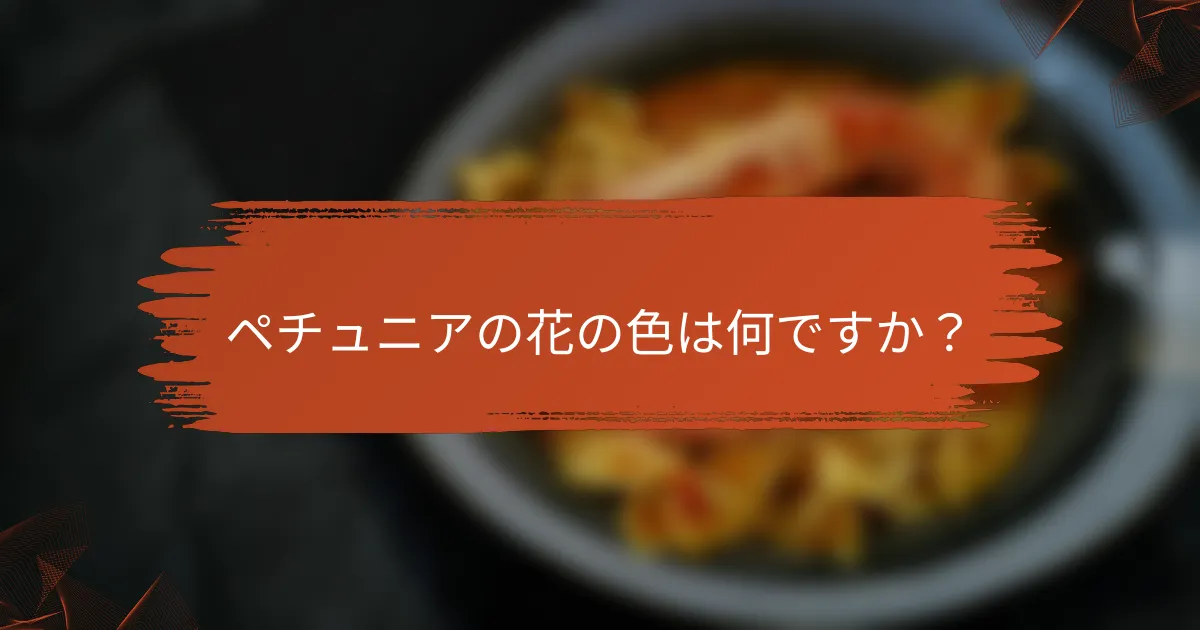 ペチュニアの花の色は何ですか?