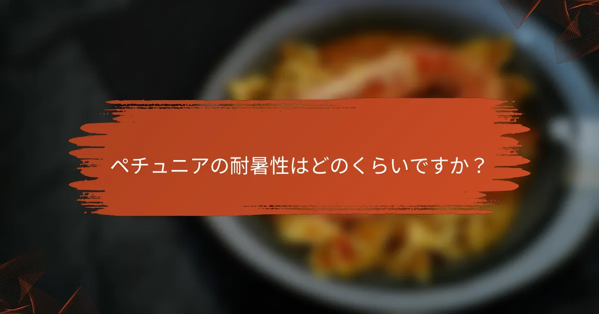 ペチュニアの耐暑性はどのくらいですか?
