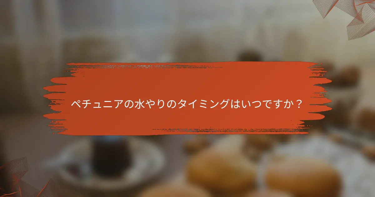 ペチュニアの水やりのタイミングはいつですか?