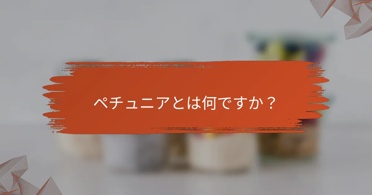 ペチュニアとは何ですか？