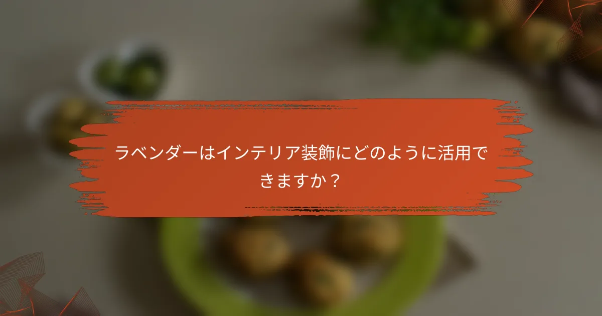 ラベンダーはインテリア装飾にどのように活用できますか?