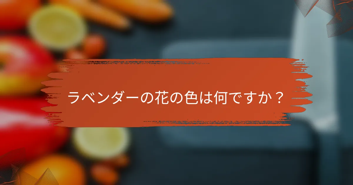 ラベンダーの花の色は何ですか?