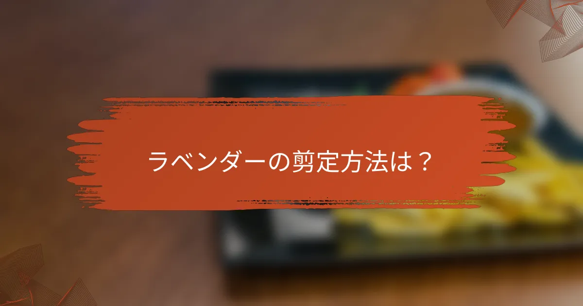 ラベンダーの剪定方法は?