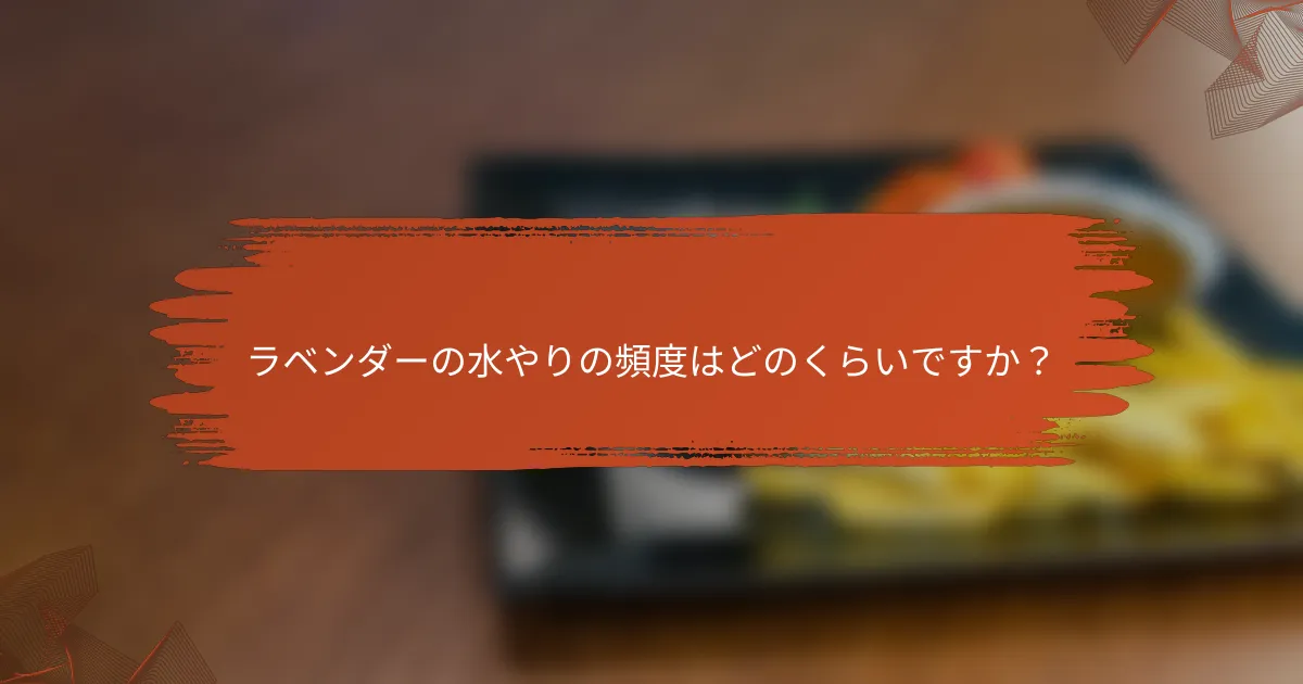 ラベンダーの水やりの頻度はどのくらいですか?