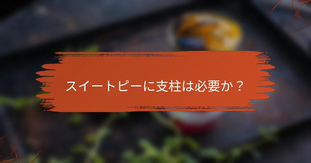 スイートピーに支柱は必要か?