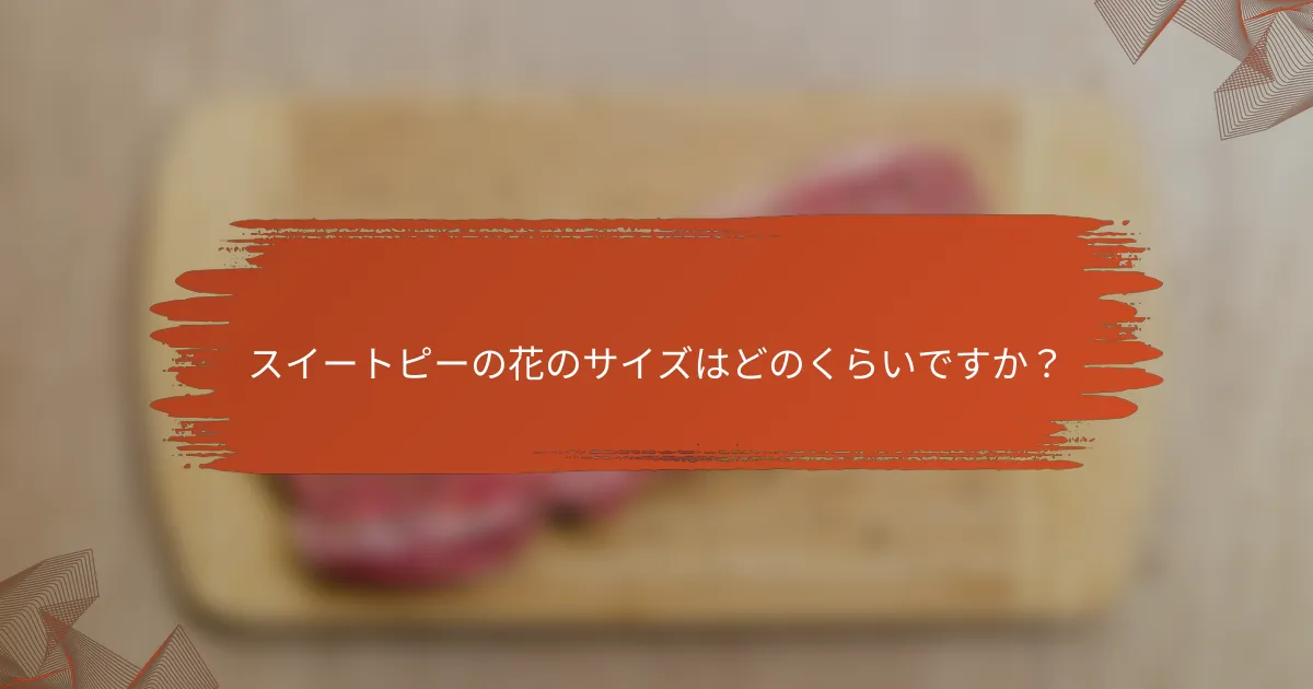 スイートピーの花のサイズはどのくらいですか？