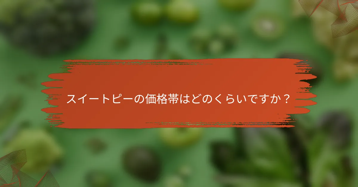 スイートピーの価格帯はどのくらいですか?