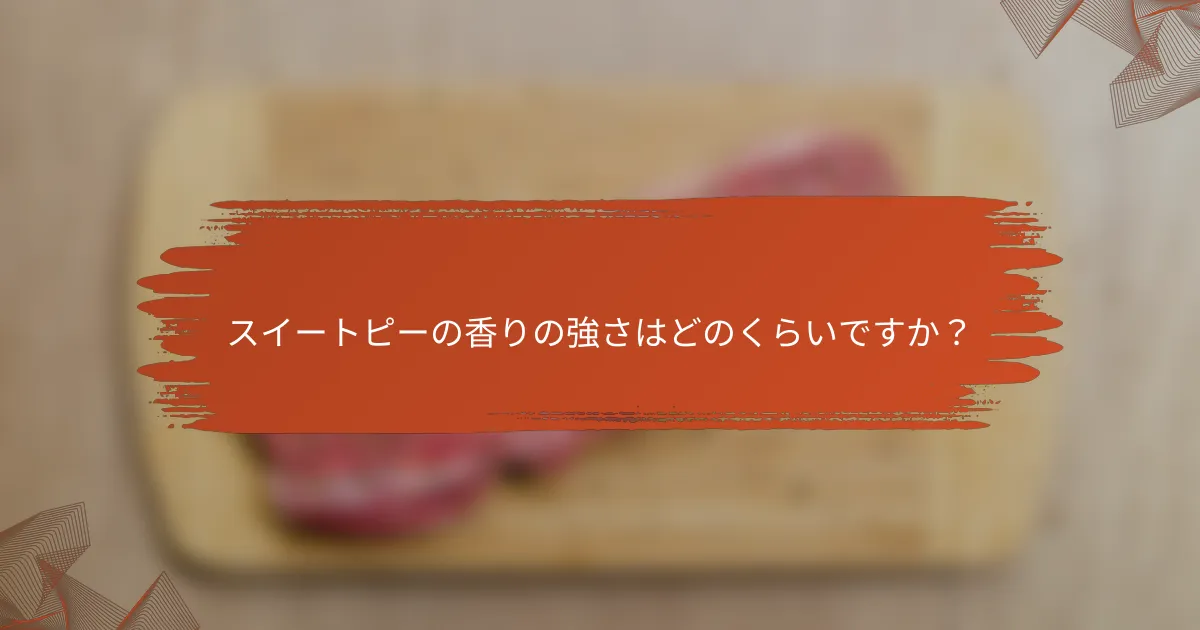 スイートピーの香りの強さはどのくらいですか？