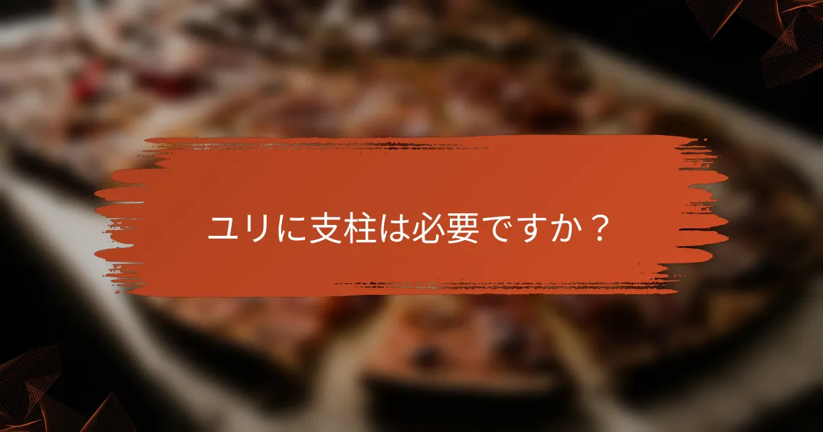 ユリに支柱は必要ですか？