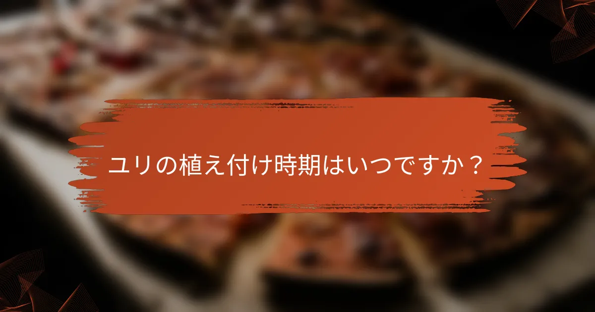 ユリの植え付け時期はいつですか？
