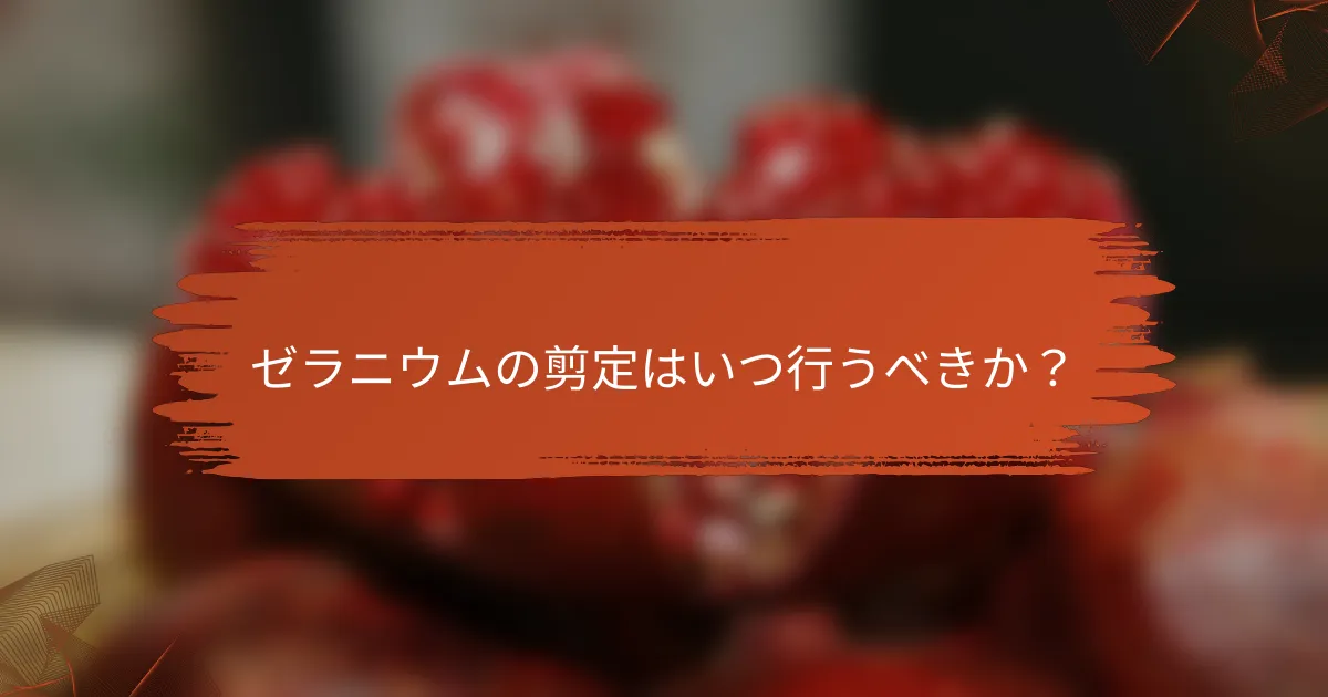 ゼラニウムの剪定はいつ行うべきか?